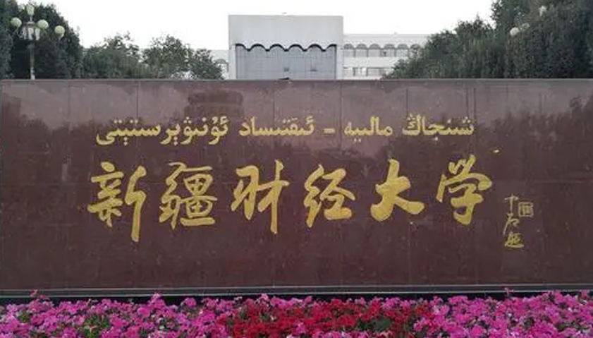 新疆財經(jīng)大學