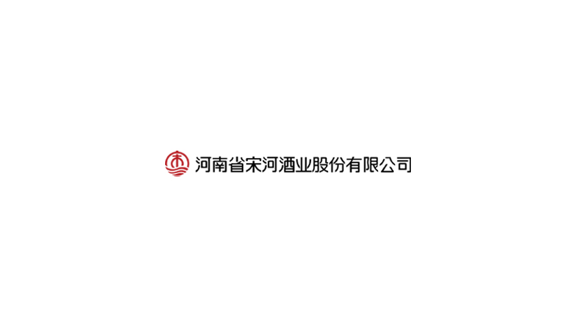 河南宋河酒業(yè)股份有限公司